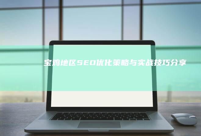 宝鸡地区SEO优化策略与实战技巧分享